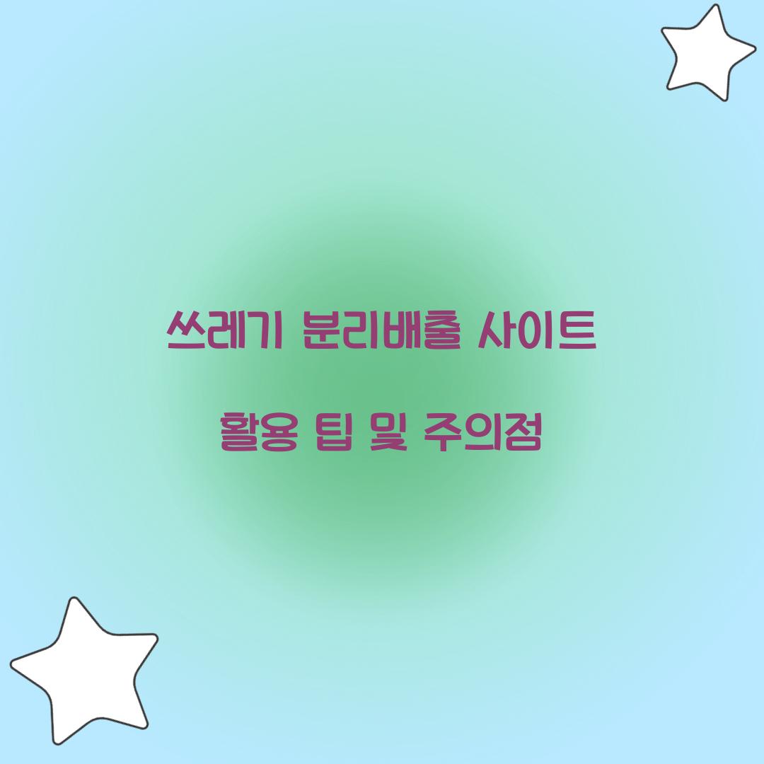 쓰레기 분리배출 사이트
