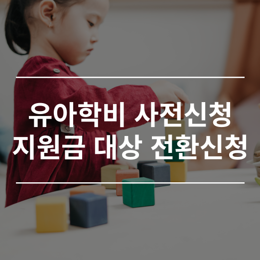 유아학비 사전신청