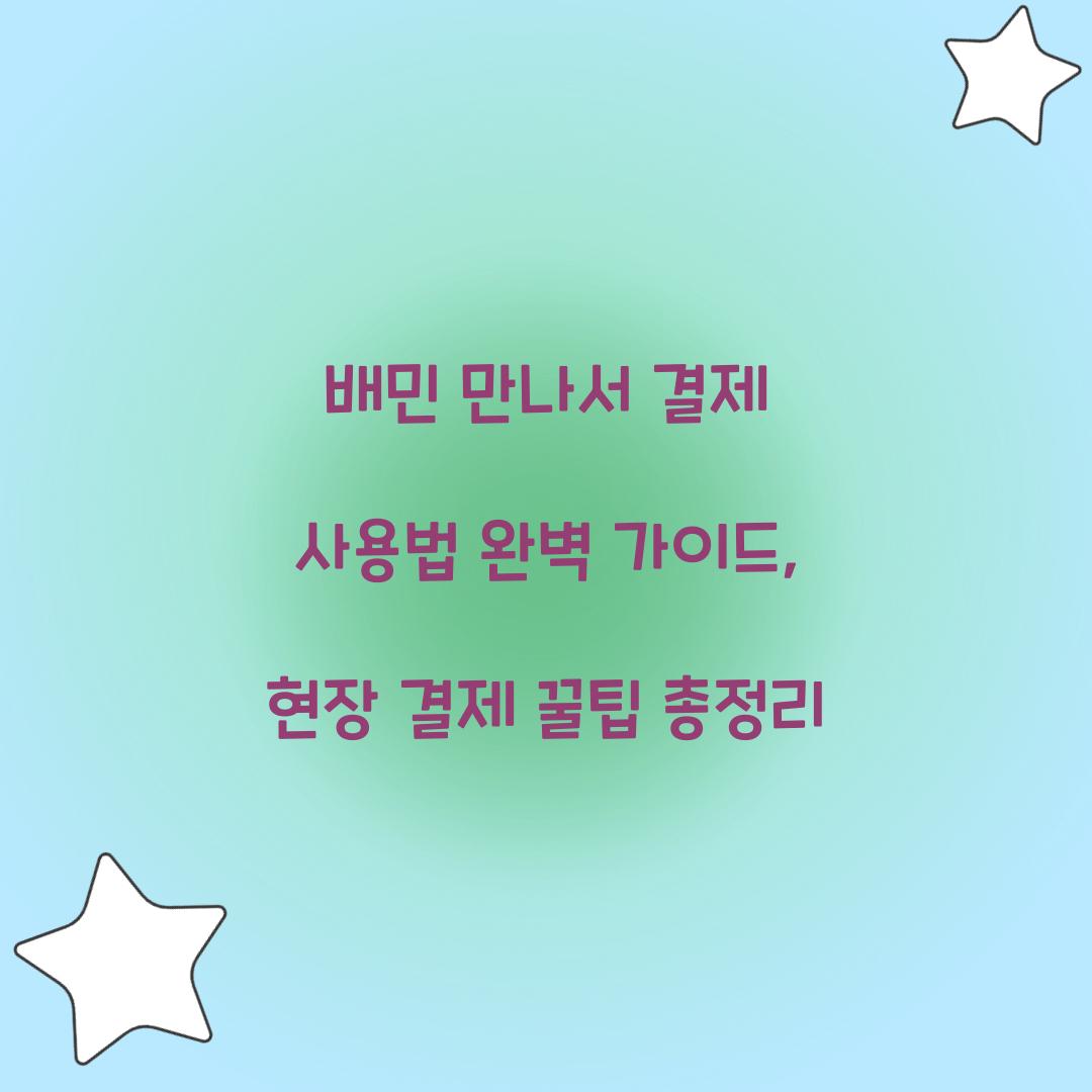 배민 만나서 결제 사용법