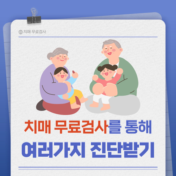 치매 무료검사