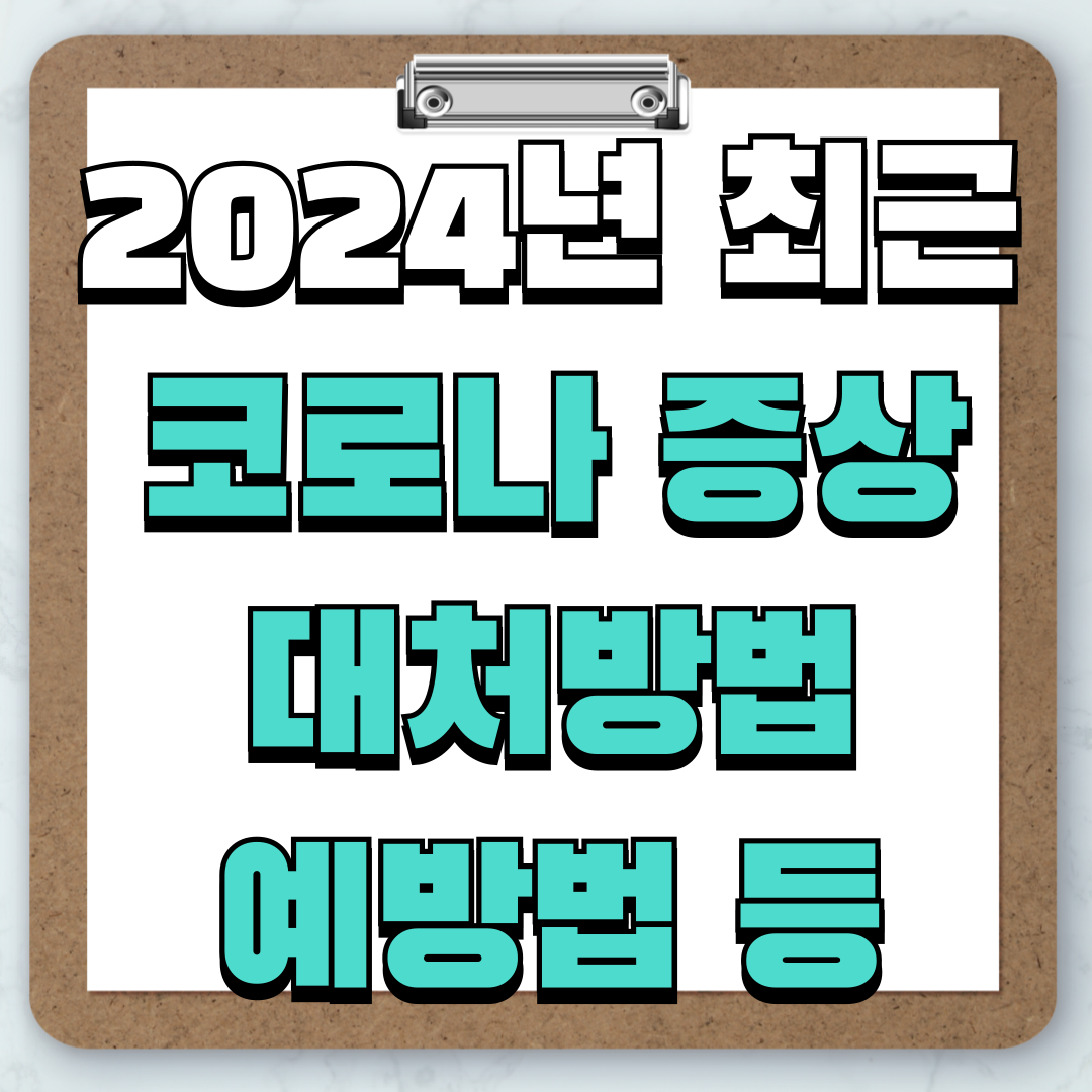 최근 코로나 증상 및 대처방법, 예방법 등 정보