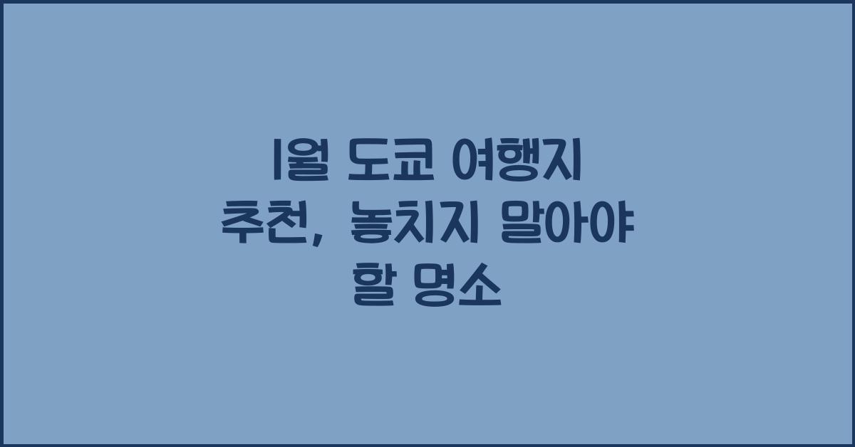 1월 도쿄 여행지 추천