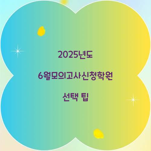 6월모의고사신청학원