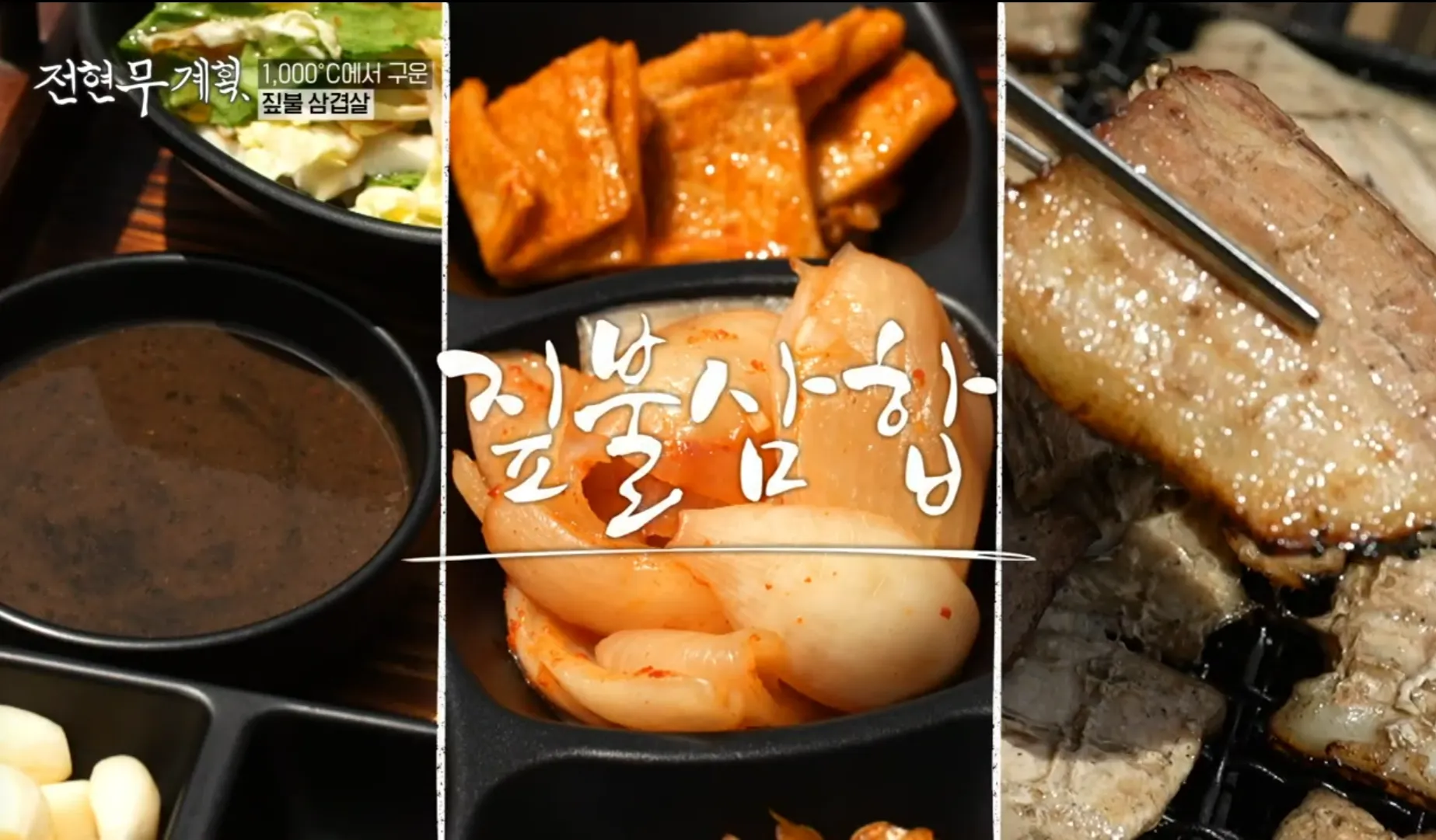 전현무계획 13화 전라도 맛집 무안 두암식당 짚불구이 삼합