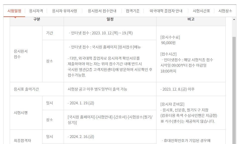 시험 일정 및 인터넷 원서 접수 기간 안내표