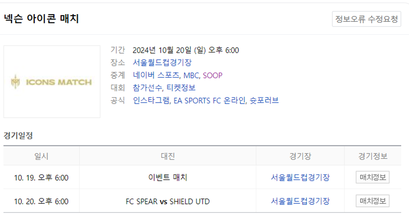 넥슨 아이콘 매치, 넥슨 아이콘 매치 중계, 넥슨 아이콘 매치 무료, 넥슨 아이콘 매치 라인업, 넥슨 아이콘 매치 일정, 넥슨 아이콘 매치 이벤트, 넥슨 아이콘 매치 시간