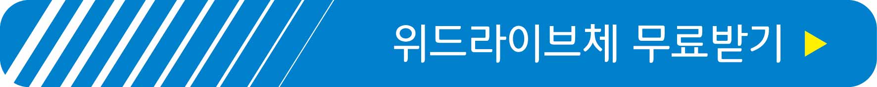 위드라이브 전용서체 무료받기