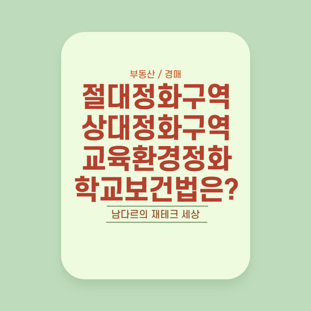 절대정화구역, 상대정화구역, 교육환경정화 / 학교보건법은?