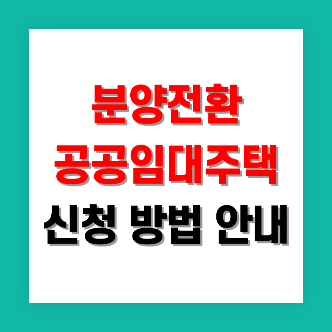 분양전환 공공임대주택 신청 썸네일