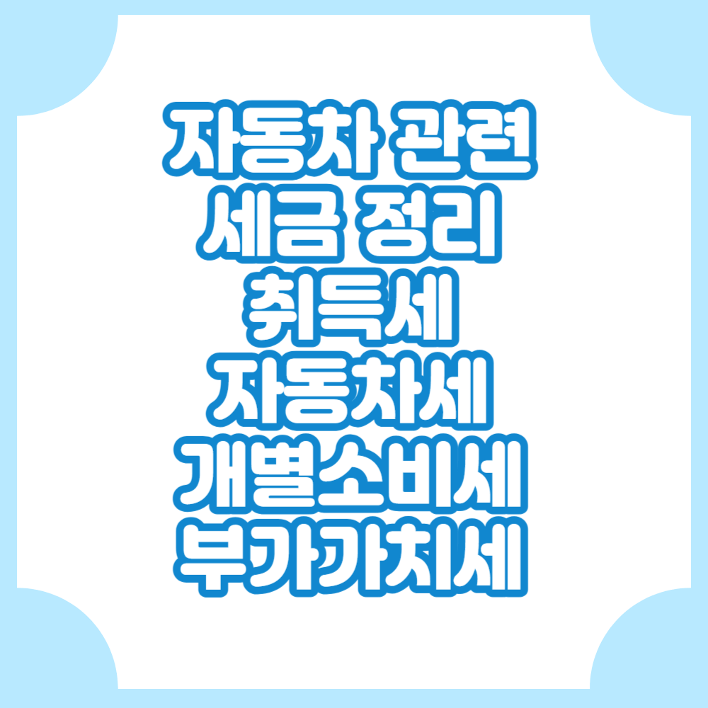 자동차관련세금