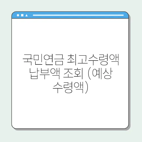 국민연금 최고수령액 납부액 조회 (예상 수령액)