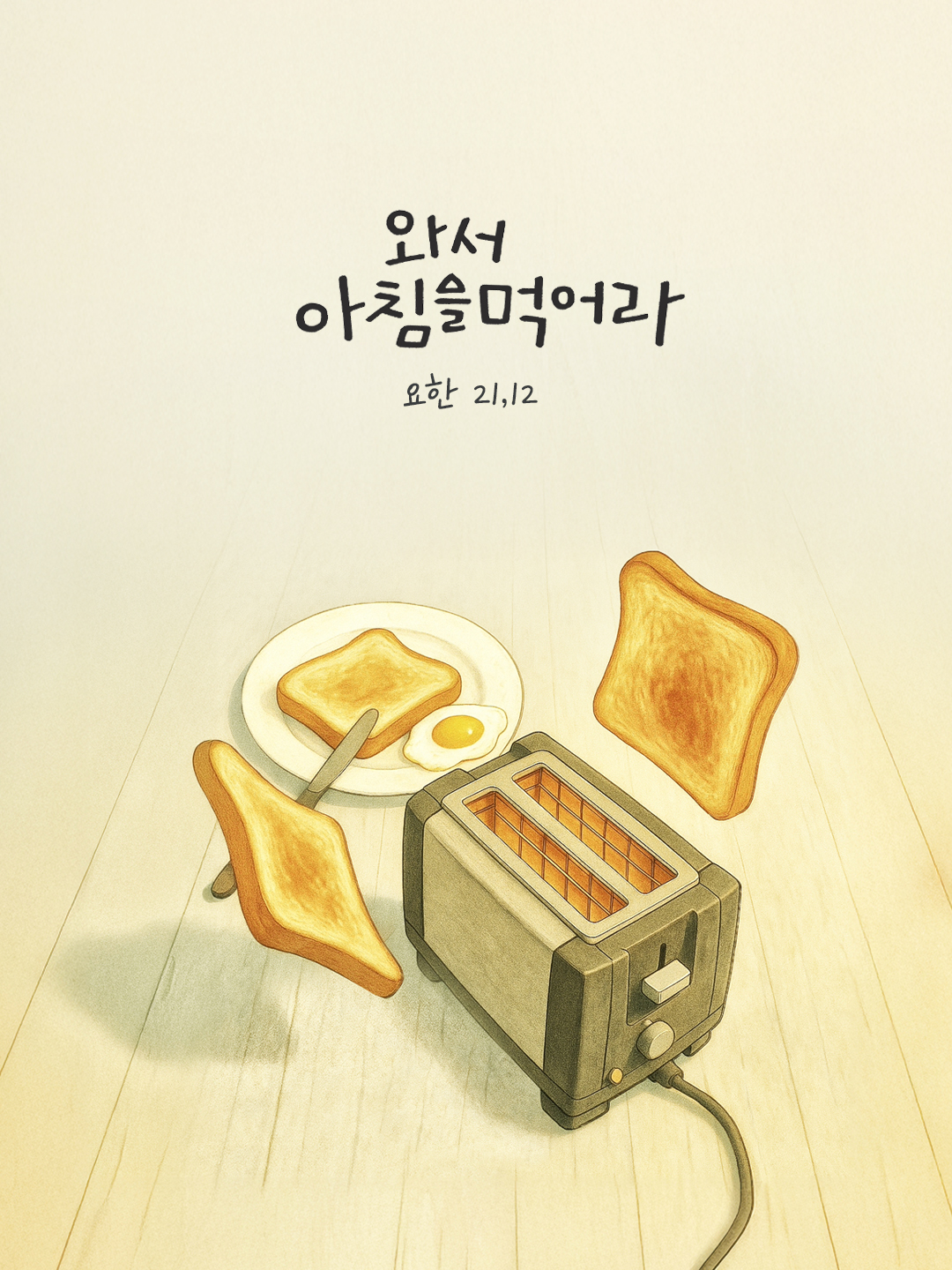 와서 아침을 먹어라. (요한 21,12) by 피어나네 말씀카드 말씀이미지