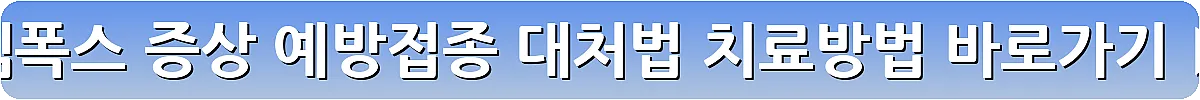 엠폭스 증상 예방접종 대처법 치료방법_10