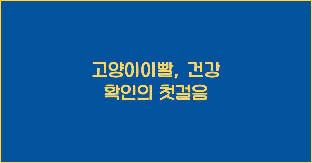 고양이이빨