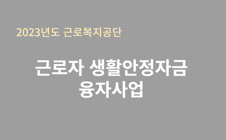 근로자 생활안정자금