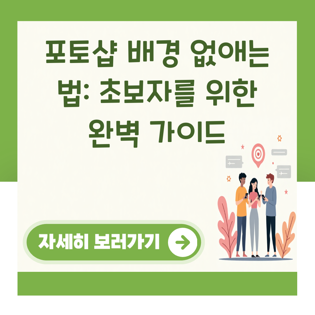 포토샵 배경 없애는 법: 초보자를 위한 완벽 가이드 대표 이미지