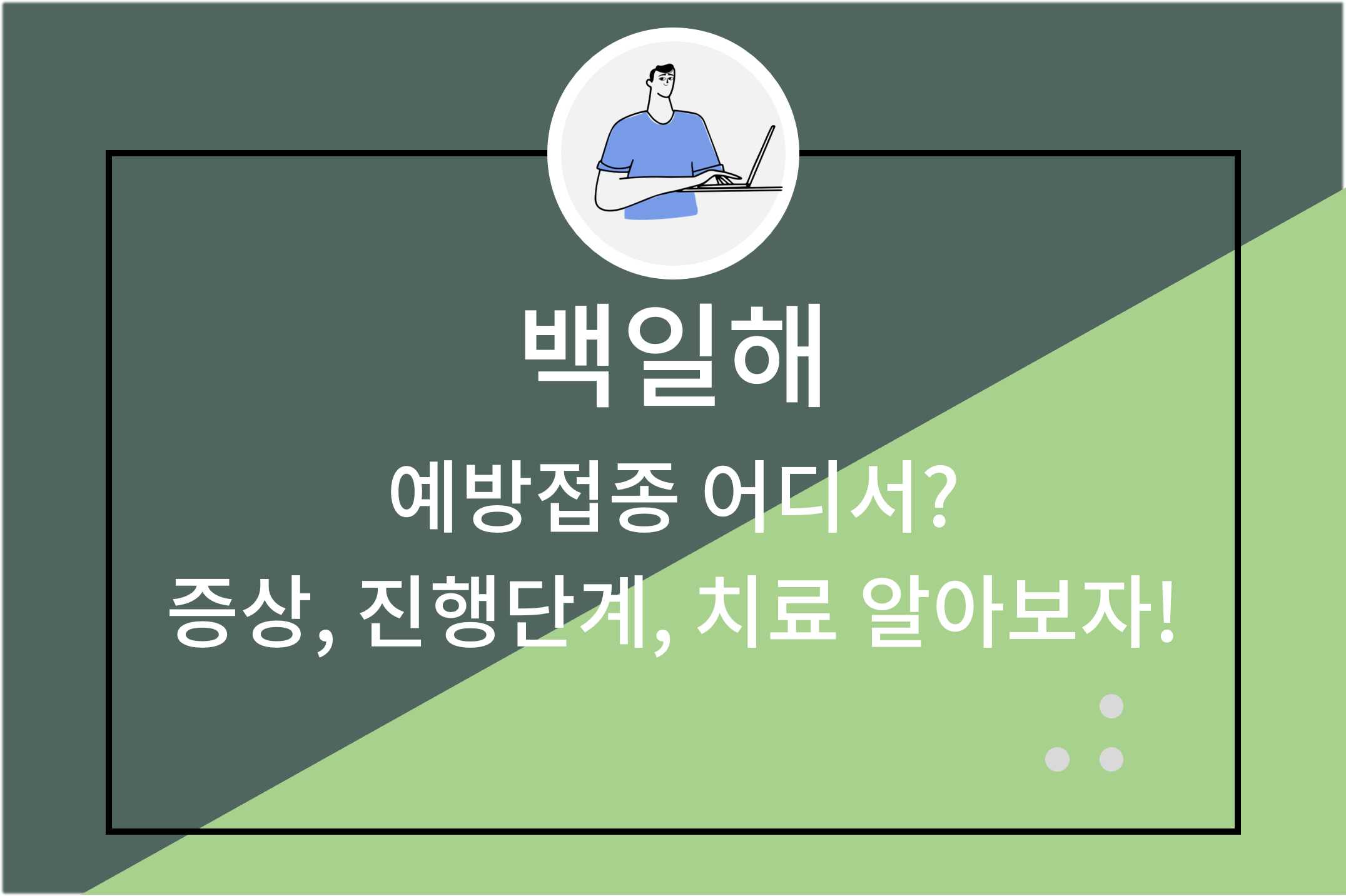 백일해 예방접종 어디서 증상 진행 단계 치료 알아보자!