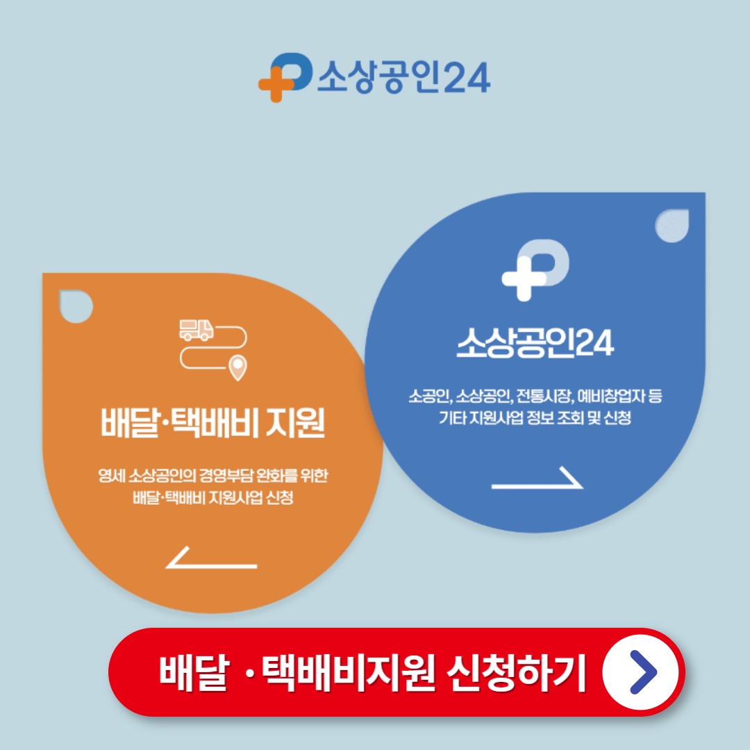 소상공인 배달·택배비 지원사업 환급금 신청방법 안내