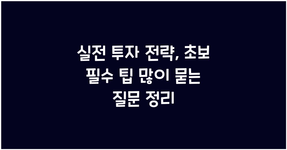 실전 투자 전략, 초보 필수 팁