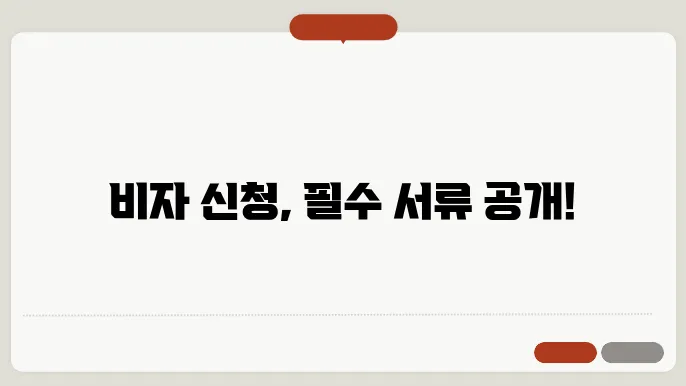 비자 신청 서류