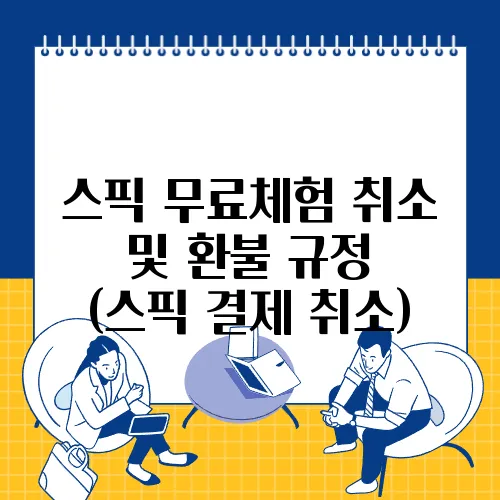 스픽 무료체험 취소 및 환불 규정 (스픽 결제 취소)
