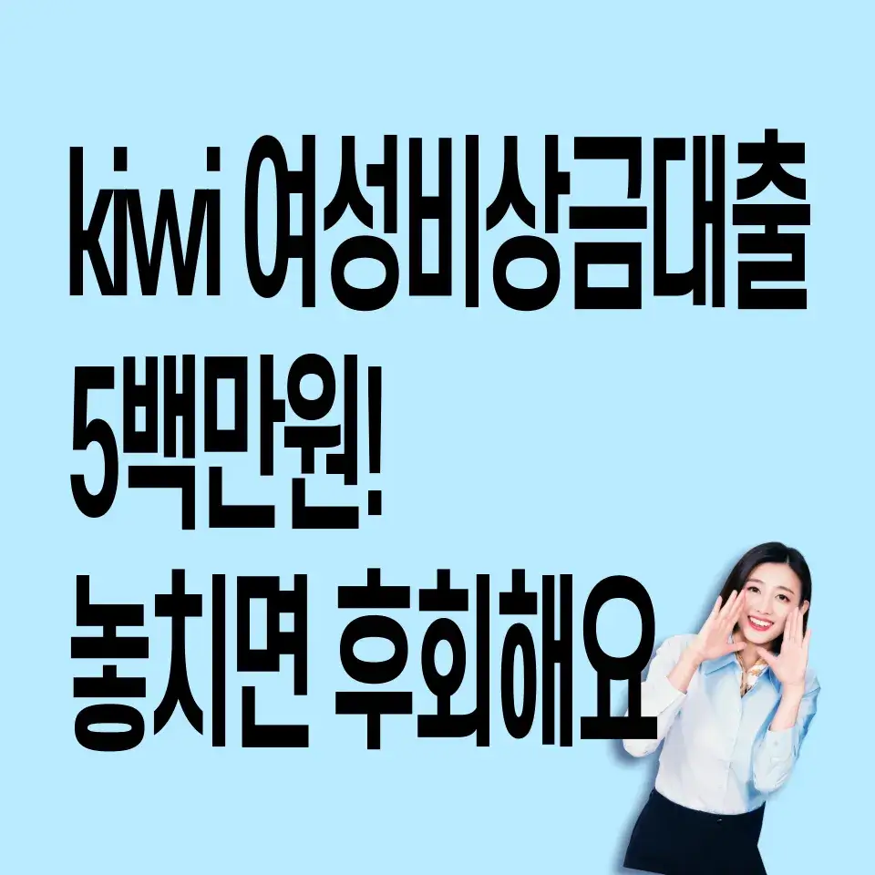 kiwi여성비상금대출