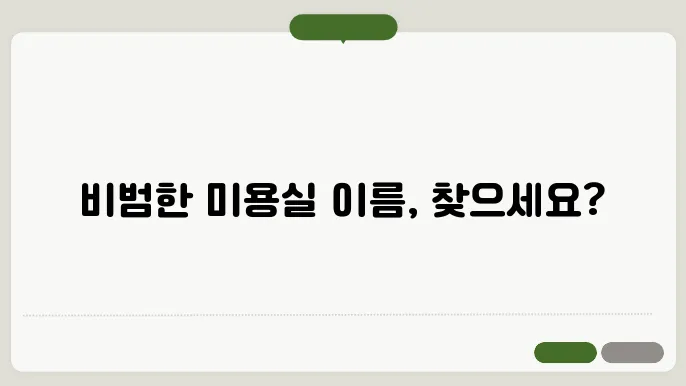 미용실이름추천, 작명 상호명 이름 짓기 추천 정보 총정리