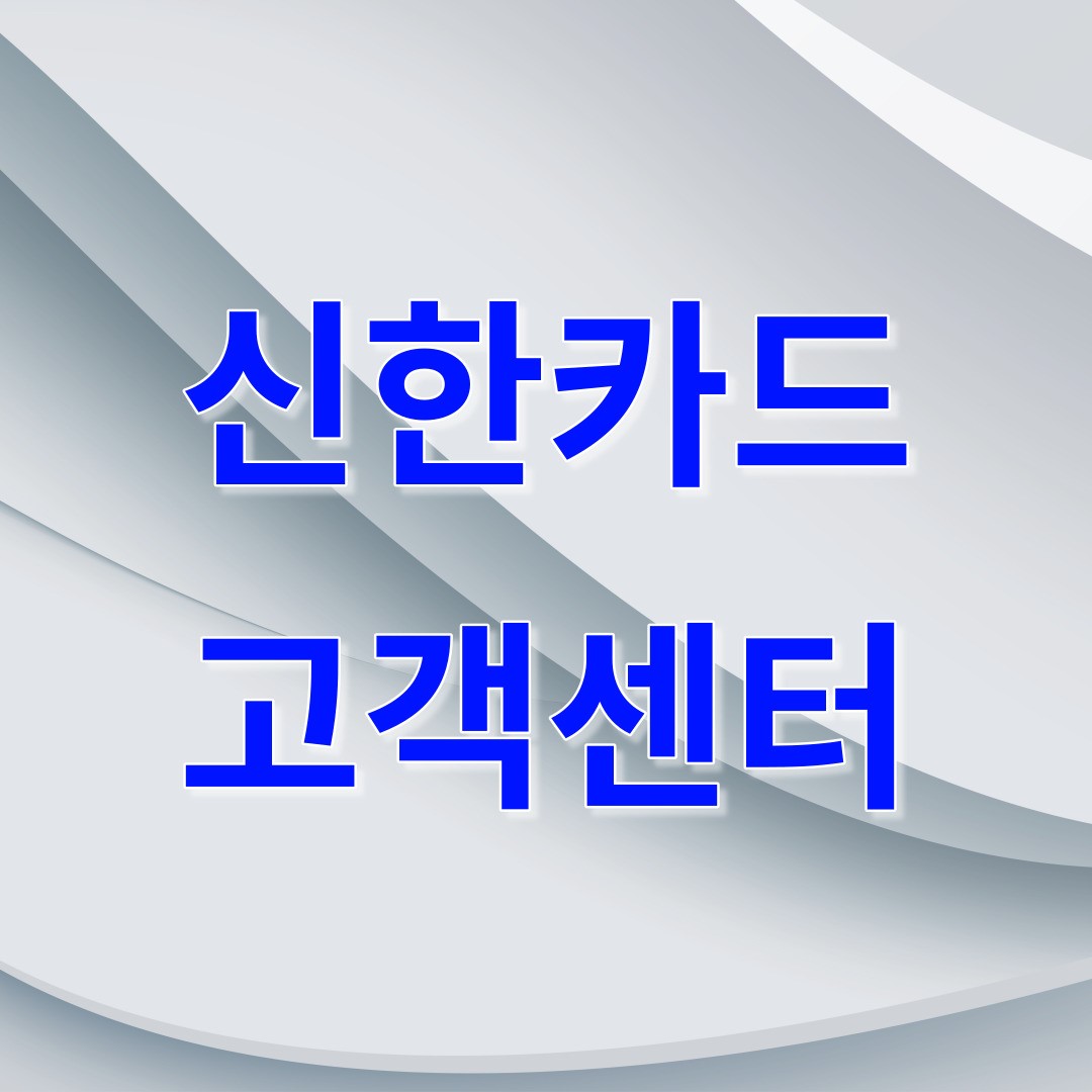 신한카드 고객센터
