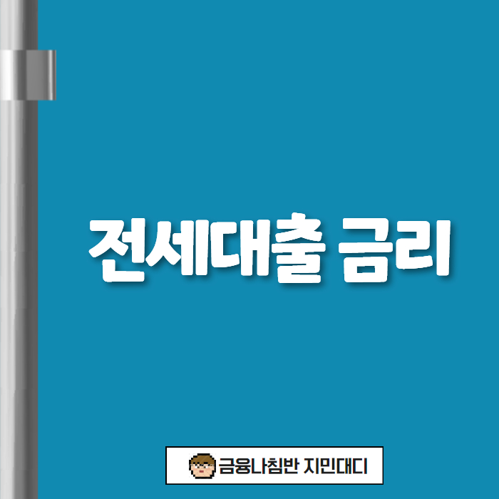 전세대출 금리 01