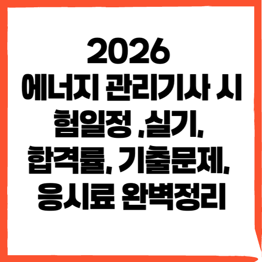 에너지 관리기사 시험일정, 기출문제, 실기 , 합격률, 응시료, 난이도