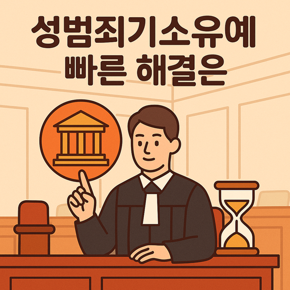 성범죄기소유예 빠른해결