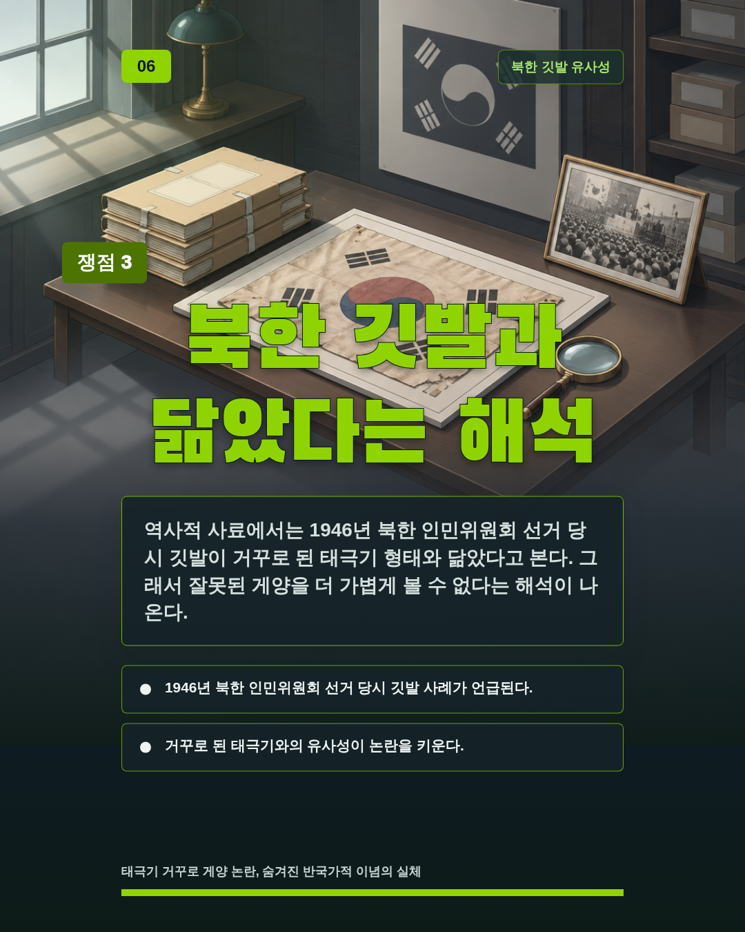북한 깃발과 닮았다는 해석