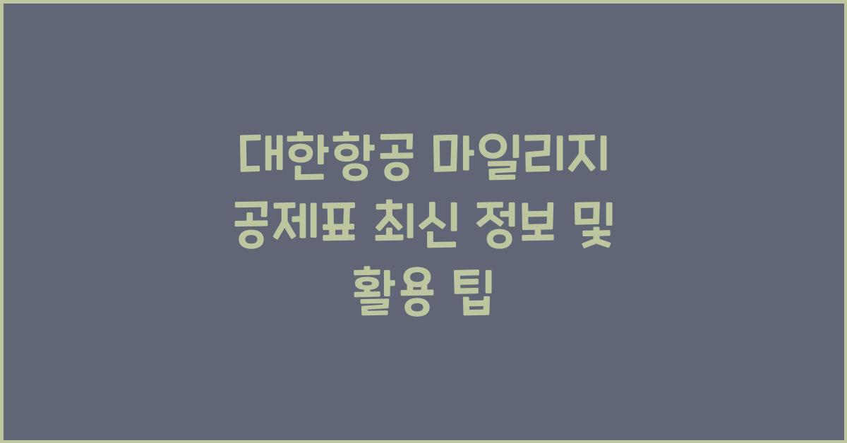 대한항공 마일리지 공제표