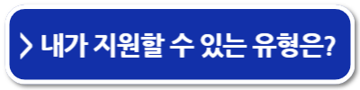 국민취업지원제도 1유형과 2유형의 차이 신청방법