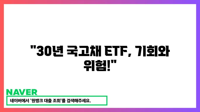 국고채 30년 ETF 투자 전략과 수익률 분석