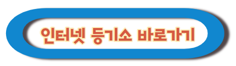 확정일자 받는법