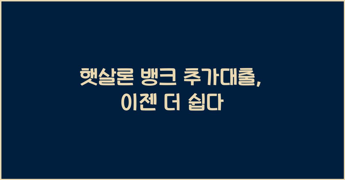 햇살론 뱅크 추가대출