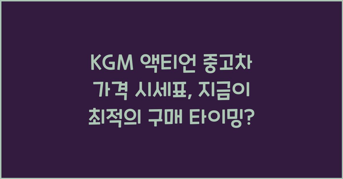 KGM 액티언 중고차 가격 시세표