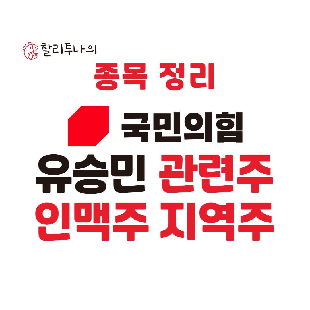 유승민 관련주