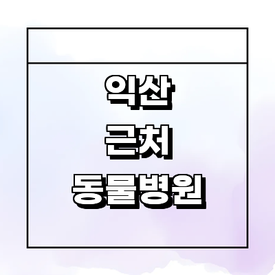익산시 동물병원