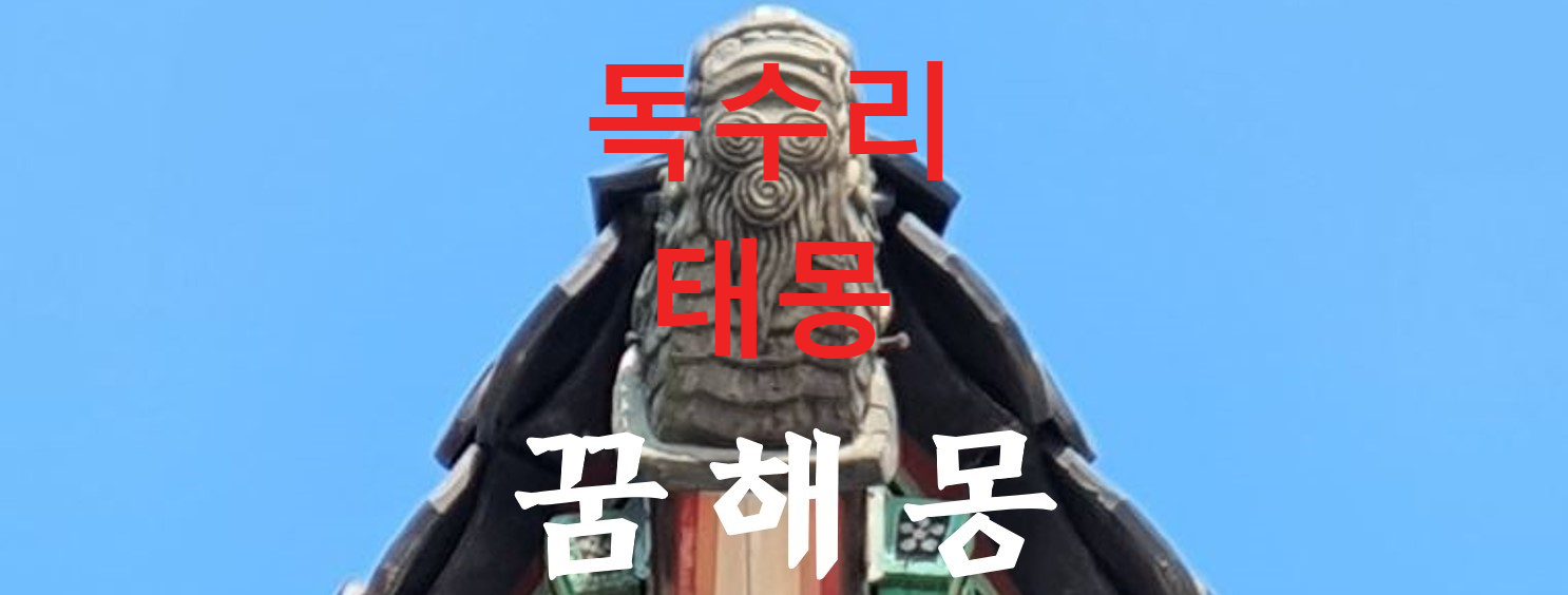 꿈해몽