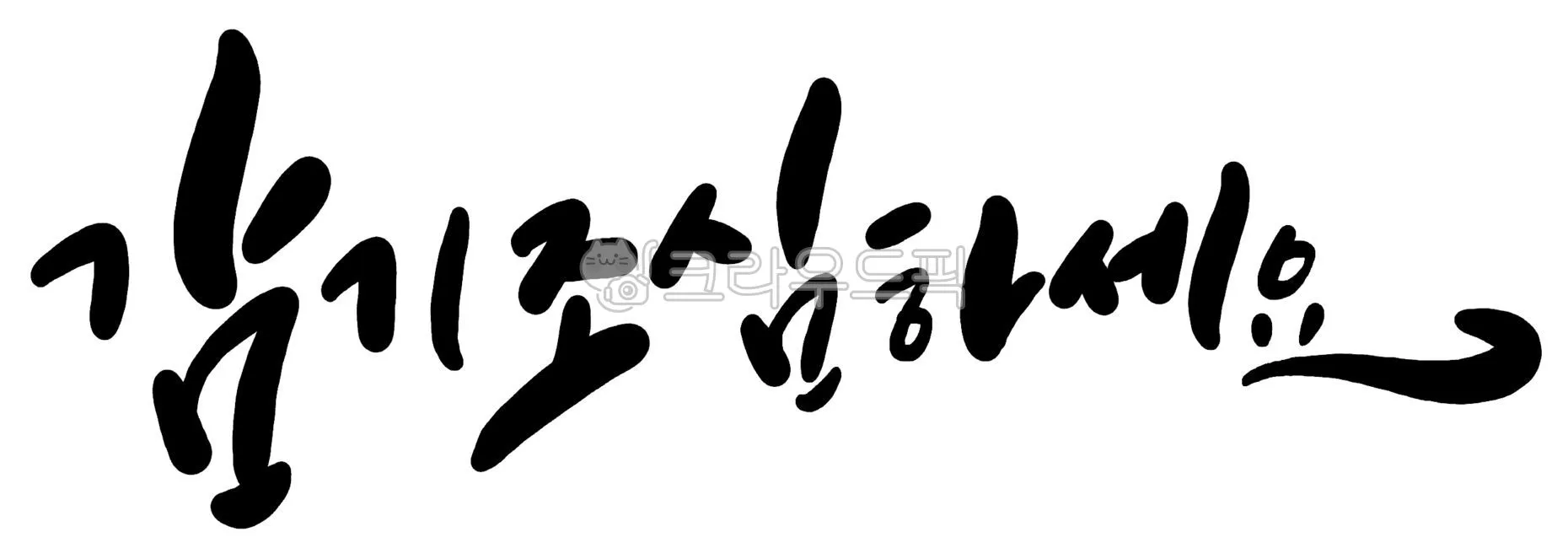 환절기 건강 인사 독감 예방 수칙 안내 멘트 정리_6