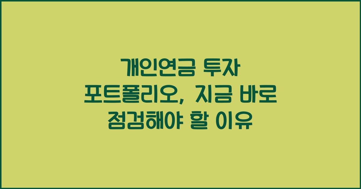 개인연금 투자 포트폴리오
