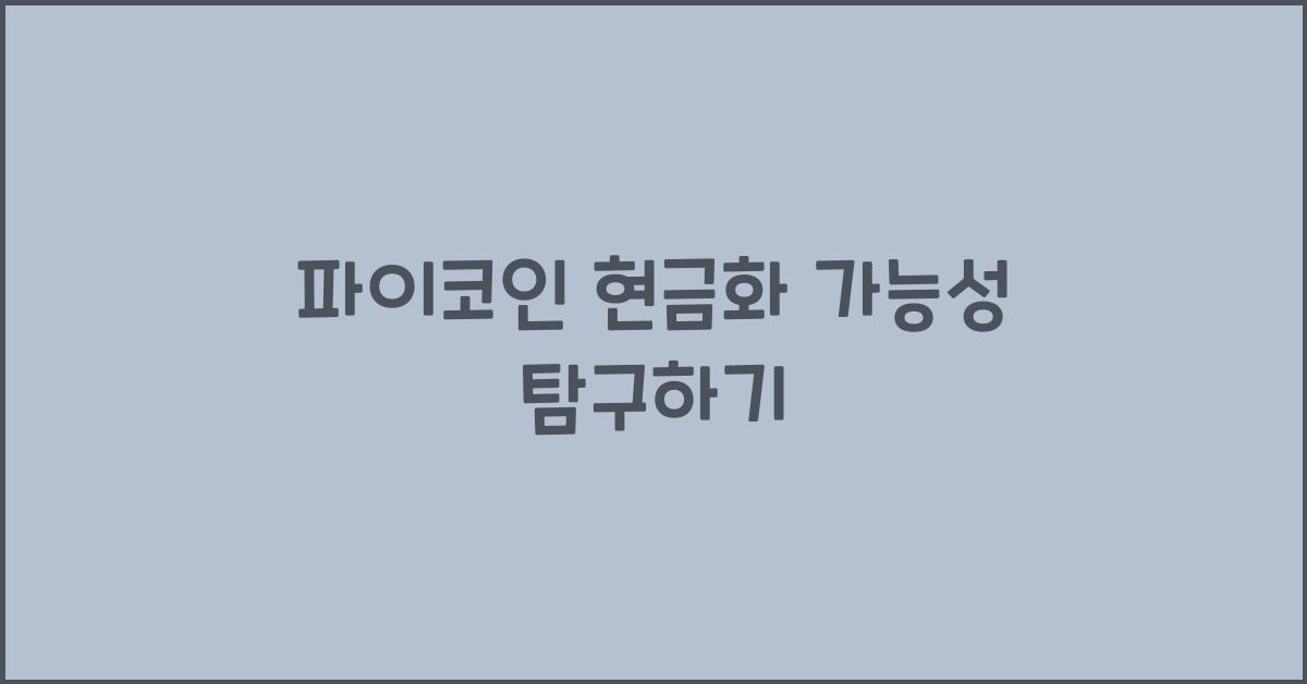 파이코인 현금화 가능성
