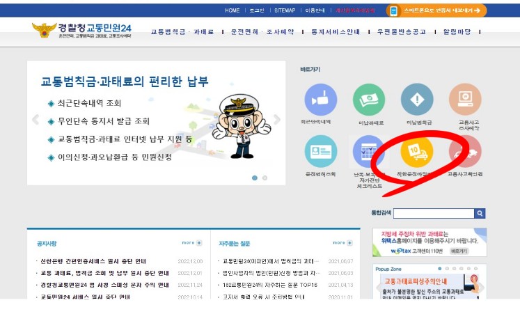 경찰청 교통민원24 홈페이지- &quot;착한운전 마일리지&quot; 클릭