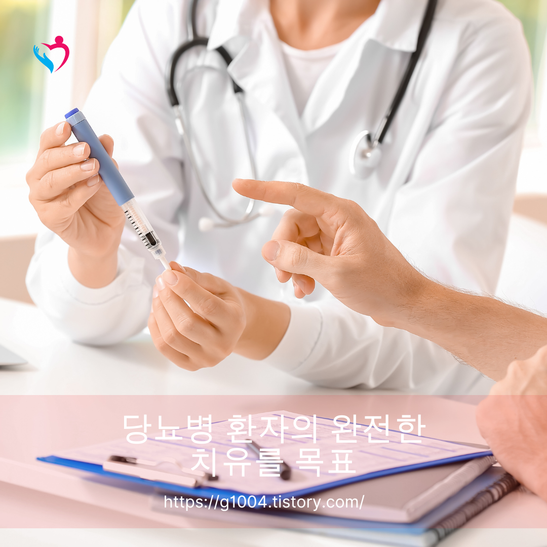당뇨병 환자의 완전한 치유를 목표