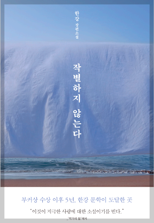 노벨상 한강&amp;#44; 작별하지 않는다 전미도서비평가협회상 수상｜제주 4&middot;3 평화기념관 방문 후기
