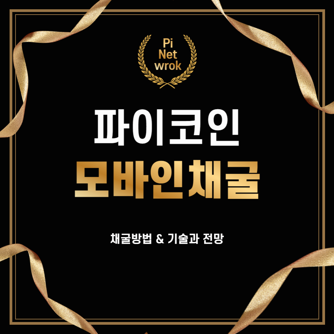 파이코인: 모바일 채굴로 시작하는 암호화폐의 미래