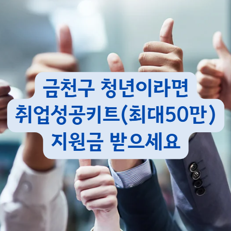 금천구 취업성공키트 최대 50만원 지원금 신청하는 방법