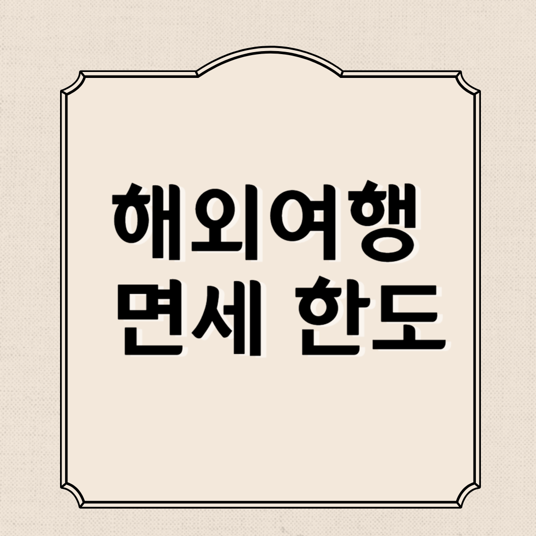 해외여행 면세 한도와 초과, 할인받는 방법